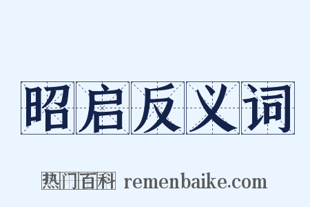 昭启反义词是什么意思的图片